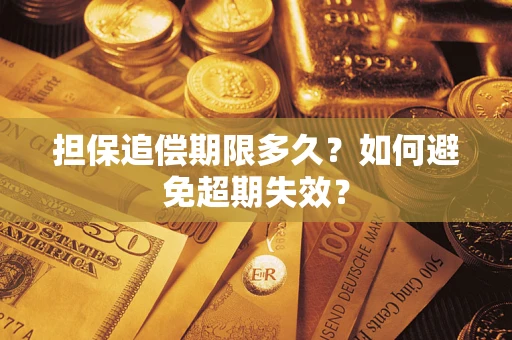 武汉担保追偿期限多久?如何避免超期失效? 武汉担保追偿期限多久?如何避免超期失效?