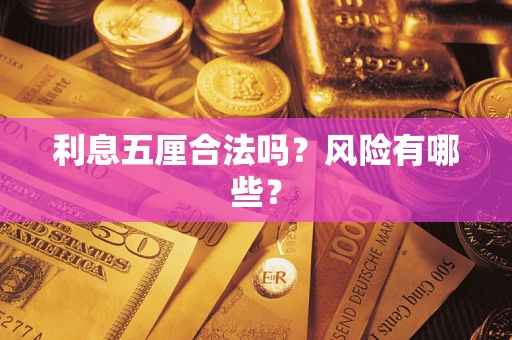 武汉利息五厘合法吗？风险有哪些？