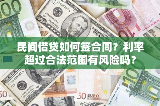 武汉民间借贷如何签合同？利率超过合法范围有风险吗？