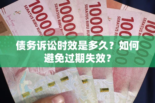 武汉债务诉讼时效是多久？如何避免过期失效？