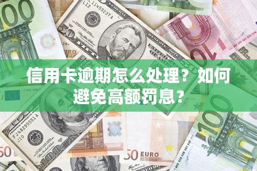 武汉信用卡逾期怎么处理？如何避免高额罚息？