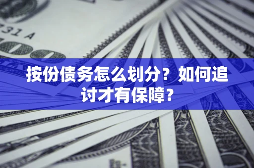 武汉按份债务怎么划分？如何追讨才有保障？