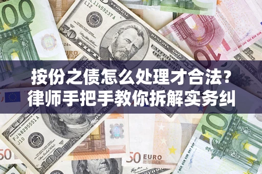 武汉按份之债怎么处理才合法？律师手把手教你拆解实务纠纷