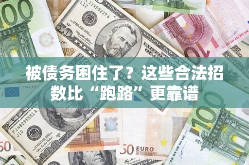武汉被债务困住了？这些合法招数比“跑路”更靠谱