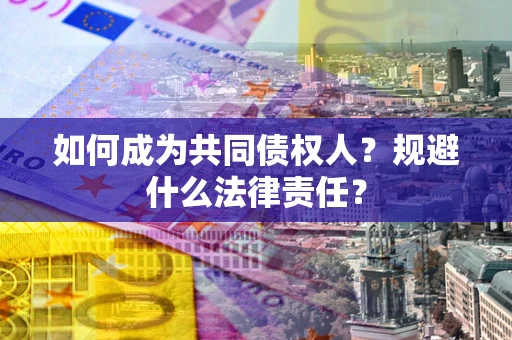 武汉如何成为共同债权人？规避什么法律责任？