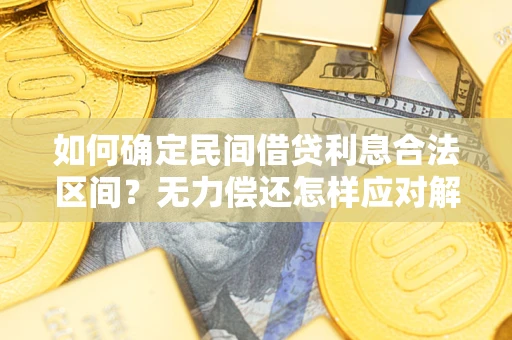 武汉如何确定民间借贷利息合法区间？无力偿还怎样应对解决法门？