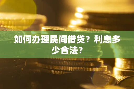 武汉如何办理民间借贷？利息多少合法？