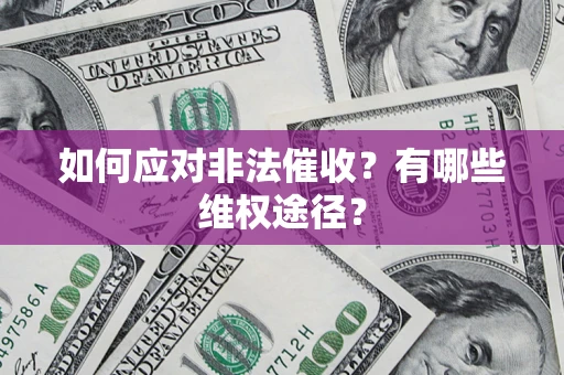 武汉如何应对非法催收？有哪些维权途径？
