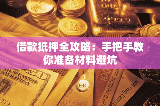 武汉借款抵押全攻略：手把手教你准备材料避坑