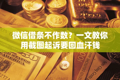 武汉微信借条不作数？一文教你用截图起诉要回血汗钱