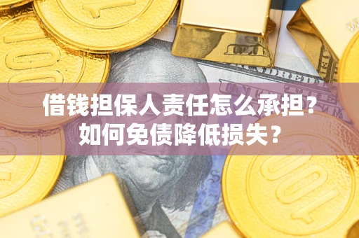 武汉借钱担保人责任怎么承担？如何免债降低损失？