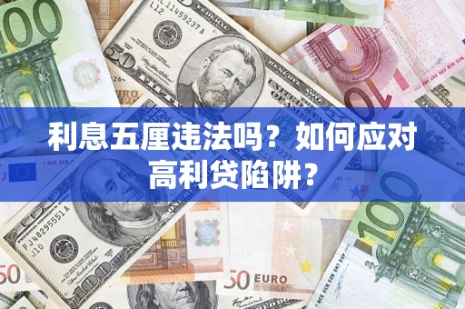 武汉利息五厘违法吗？如何应对高利贷陷阱？