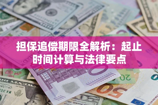 武汉担保追偿期限全解析：起止时间计算与法律要点