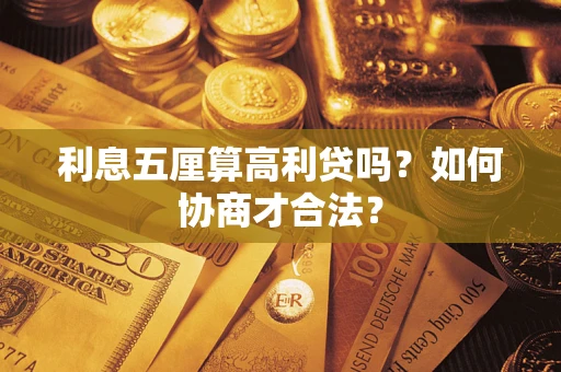 武汉利息五厘算高利贷吗？如何协商才合法？
