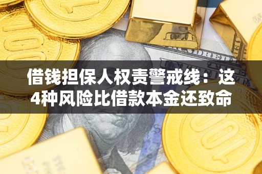 武汉借钱担保人权责警戒线：这4种风险比借款本金还致命