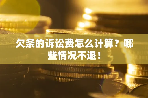 武汉欠条的诉讼费怎么计算?哪些情况不退! 武汉欠条的诉讼费怎么计算?哪些情况不退!