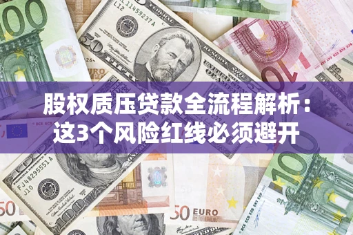 武汉股权质压贷款全流程解析：这3个风险红线必须避开