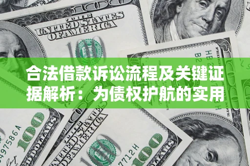 武汉合法借款诉讼流程及关键证据解析：为债权护航的实用指南