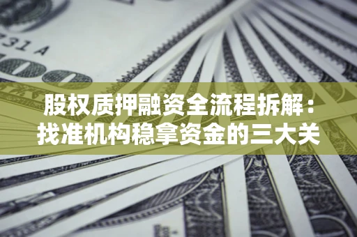 武汉股权质押融资全流程拆解：找准机构稳拿资金的三大关键