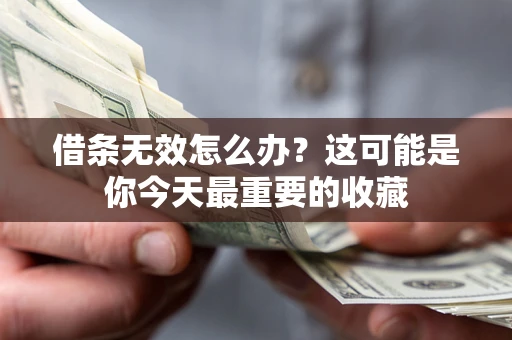 武汉借条无效怎么办？这可能是你今天最重要的收藏
