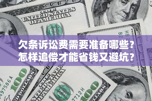 武汉欠条诉讼费需要准备哪些？怎样追偿才能省钱又避坑？
