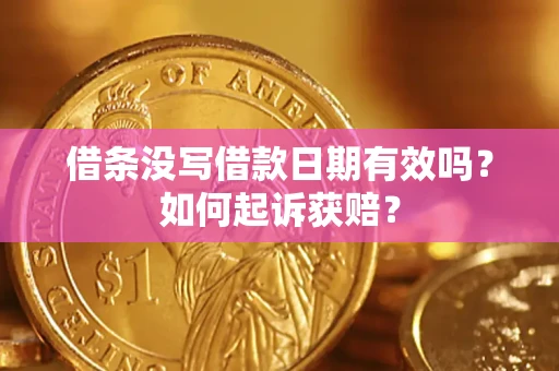 武汉借条没写借款日期有效吗？如何起诉获赔？