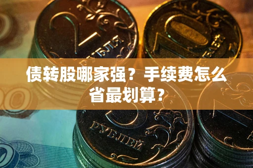 武汉债转股哪家强？手续费怎么省最划算？