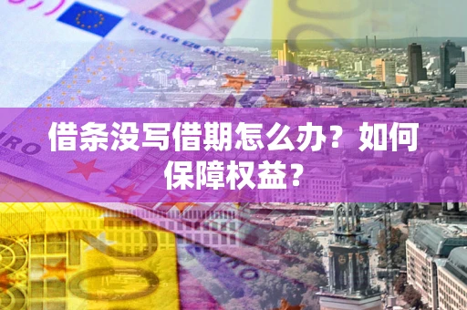 武汉借条没写借期怎么办？如何保障权益？