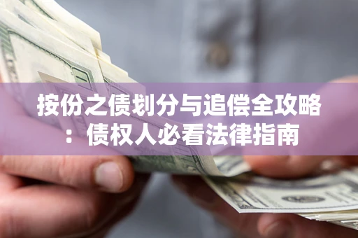 武汉按份之债划分与追偿全攻略：债权人必看法律指南