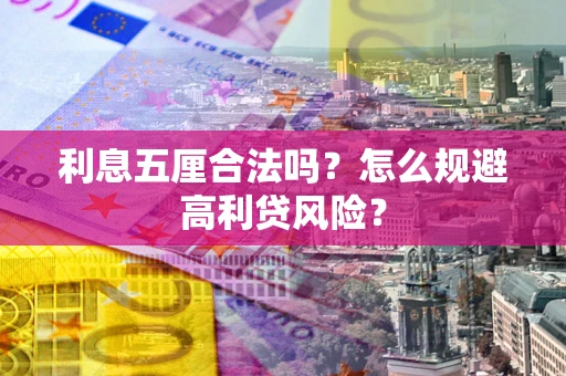 武汉利息五厘合法吗？怎么规避高利贷风险？