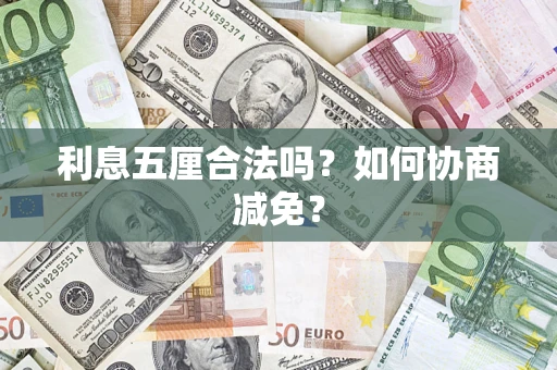 武汉利息五厘合法吗？如何协商减免？