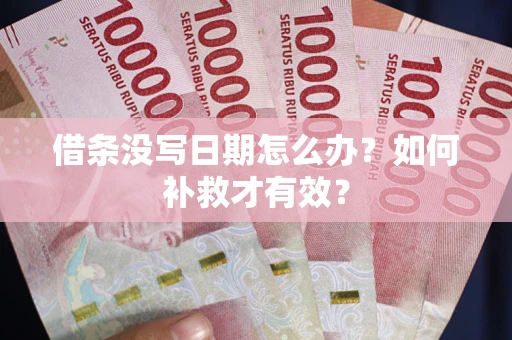 武汉借条没写日期怎么办？如何补救才有效？