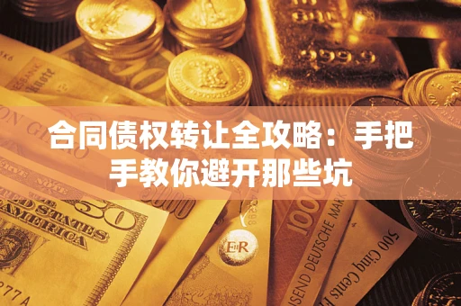 武汉合同债权转让全攻略：手把手教你避开那些坑