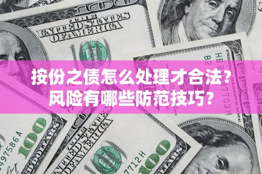 武汉按份之债怎么处理才合法？风险有哪些防范技巧？