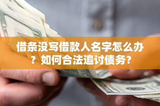 武汉借条没写借款人名字怎么办？如何合法追讨债务？