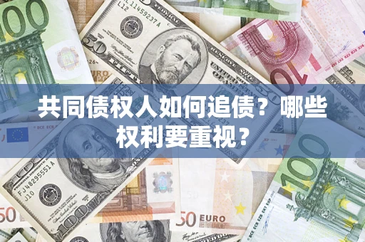 武汉共同债权人如何追债？哪些权利要重视？