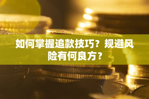 武汉如何掌握追款技巧？规避风险有何良方？