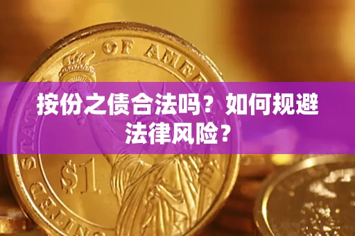 武汉按份之债合法吗？如何规避法律风险？