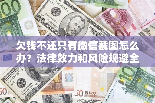 武汉欠钱不还只有微信截图怎么办？法律效力和风险规避全解析