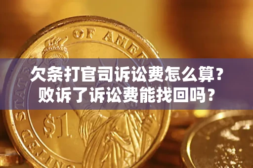 武汉欠条打官司诉讼费怎么算？败诉了诉讼费能找回吗？