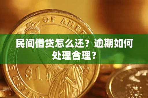 武汉民间借贷怎么还？逾期如何处理合理？