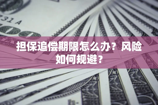 武汉担保追偿期限怎么办？风险如何规避？