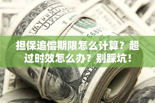 武汉担保追偿期限怎么计算？超过时效怎么办？别踩坑！