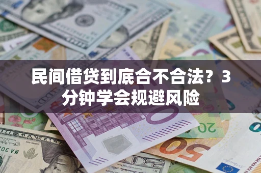 武汉民间借贷到底合不合法？3分钟学会规避风险
