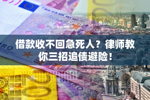 武汉借款收不回急死人？律师教你三招追债避险！