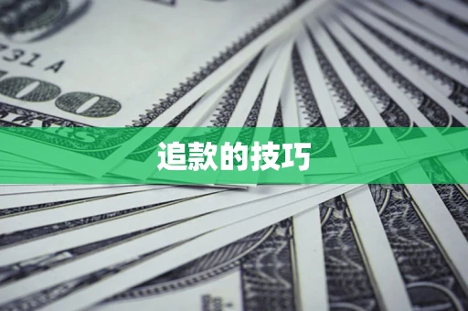 武汉追款的技巧