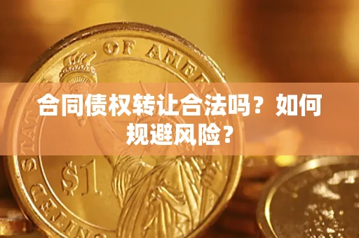 武汉合同债权转让合法吗？如何规避风险？