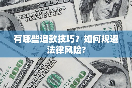 武汉有哪些追款技巧？如何规避法律风险?