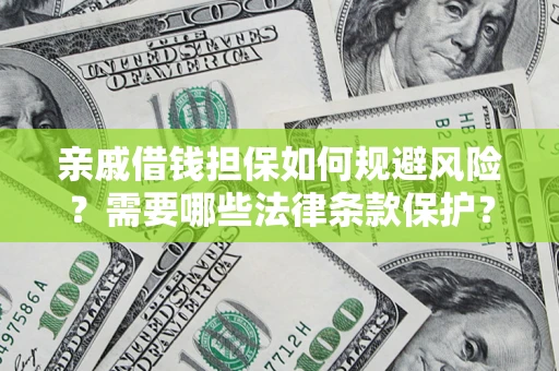 武汉亲戚借钱担保如何规避风险？需要哪些法律条款保护？