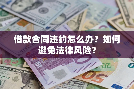武汉借款合同违约怎么办？如何避免法律风险？